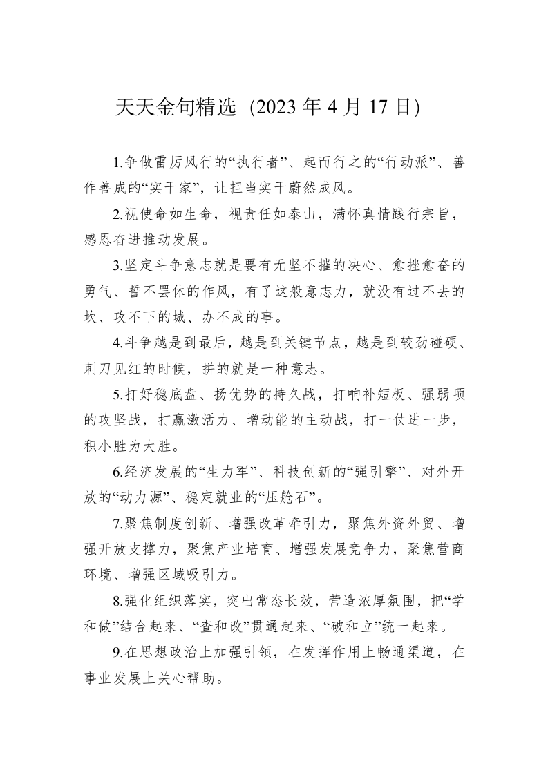 公文写作：天天金句精选（2023年4月17日） 第1页