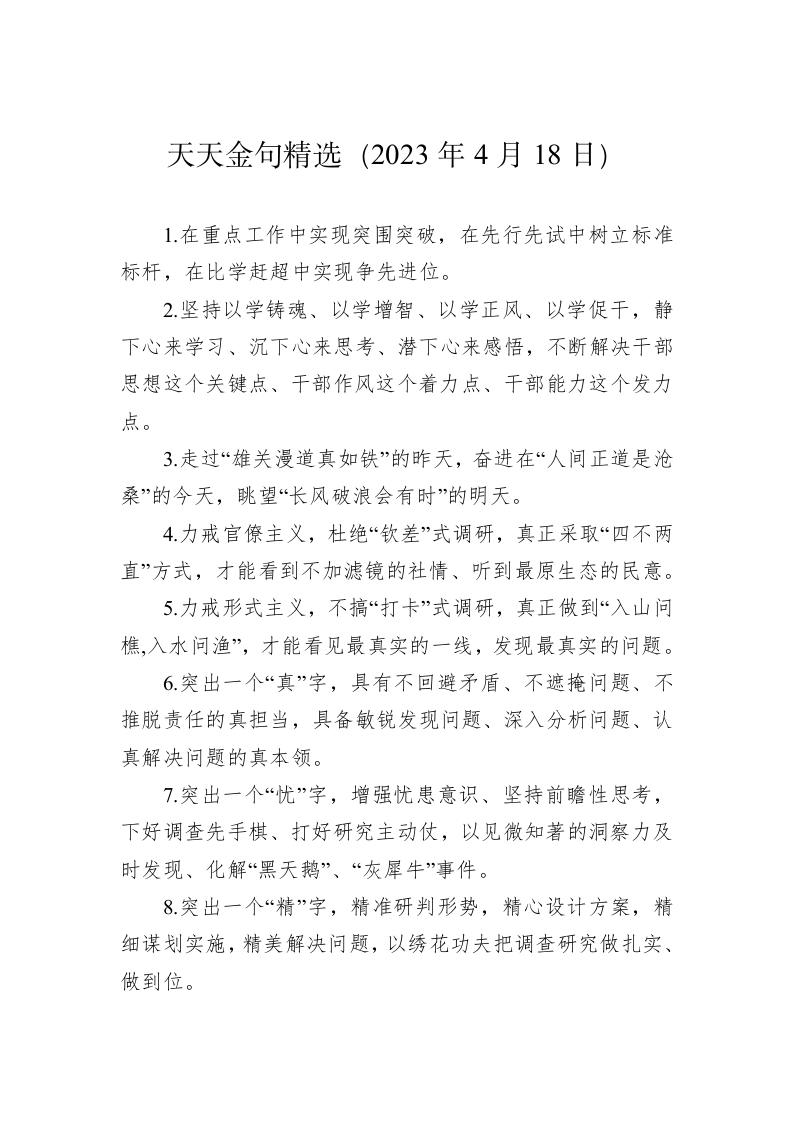公文写作：天天金句精选（2023年4月18日） 第1页