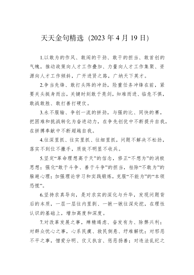 公文写作：天天金句精选（2023年4月19日） 第1页