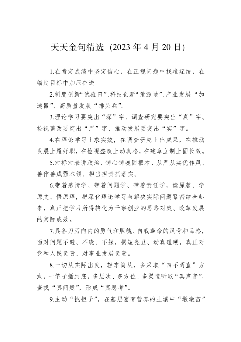 公文写作：天天金句精选（2023年4月20日） 第1页