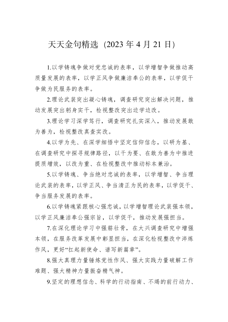 公文写作：天天金句精选（2023年4月21日） 第1页