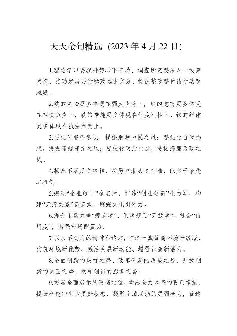 公文写作：天天金句精选（2023年4月22日） 第1页