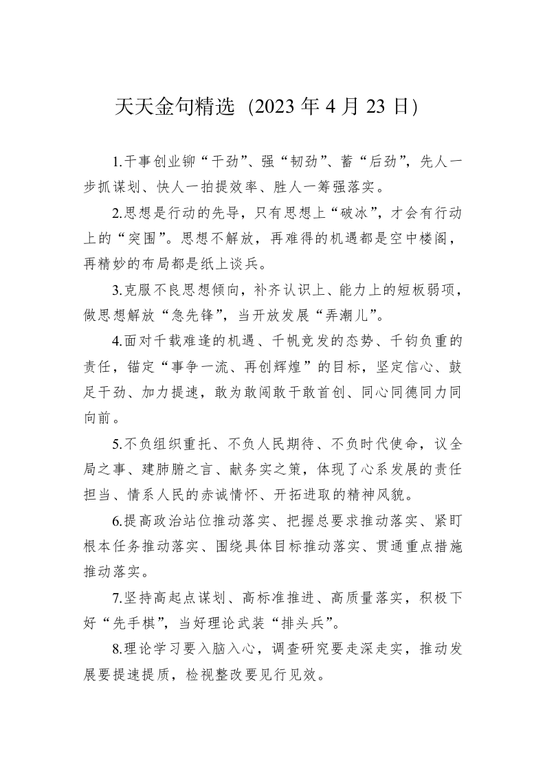 公文写作：天天金句精选（2023年4月23日） 第1页