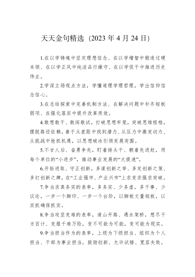 公文写作：天天金句精选（2023年4月24日） 第1页