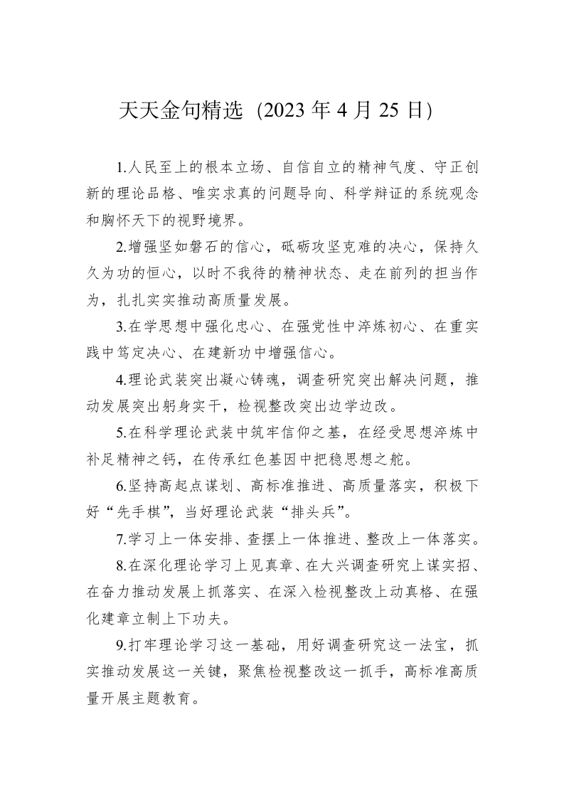 公文写作：天天金句精选（2023年4月25日） 第1页