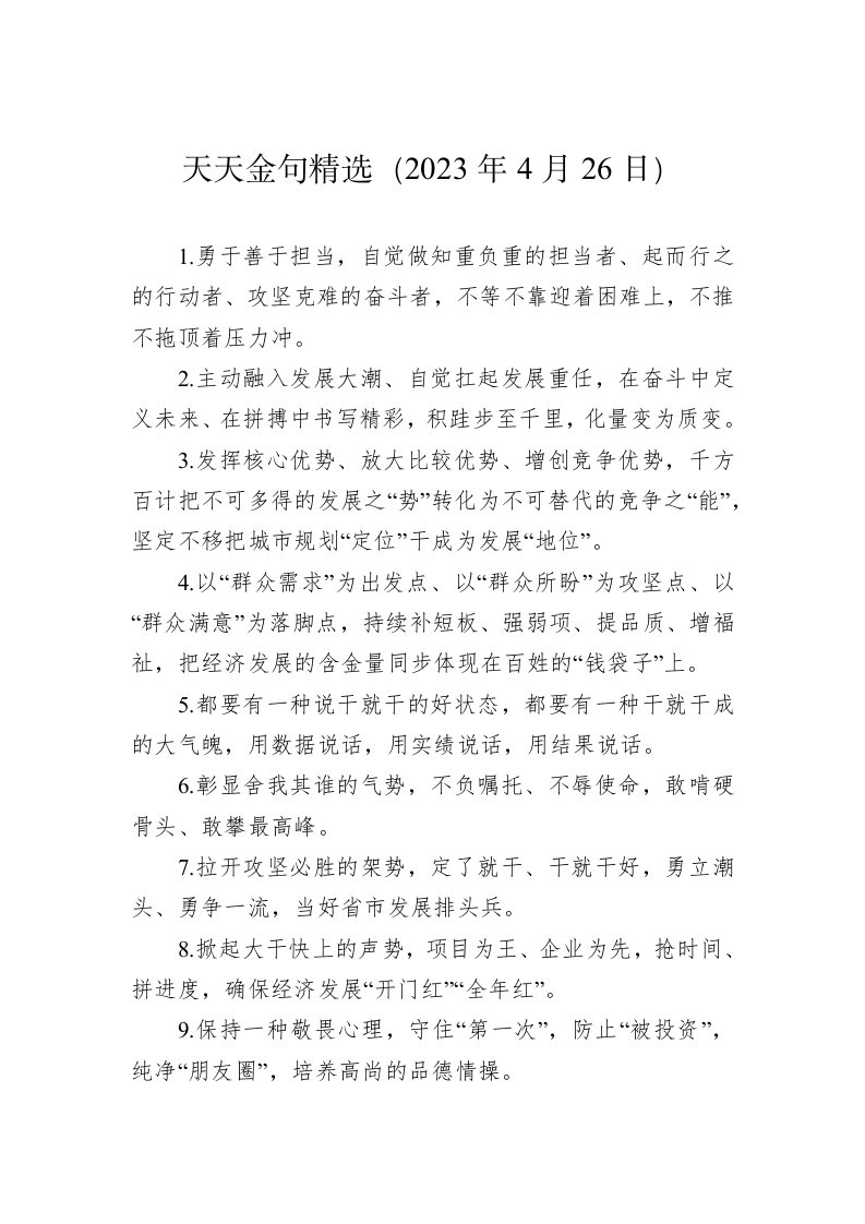 公文写作：天天金句精选（2023年4月26日） 第1页