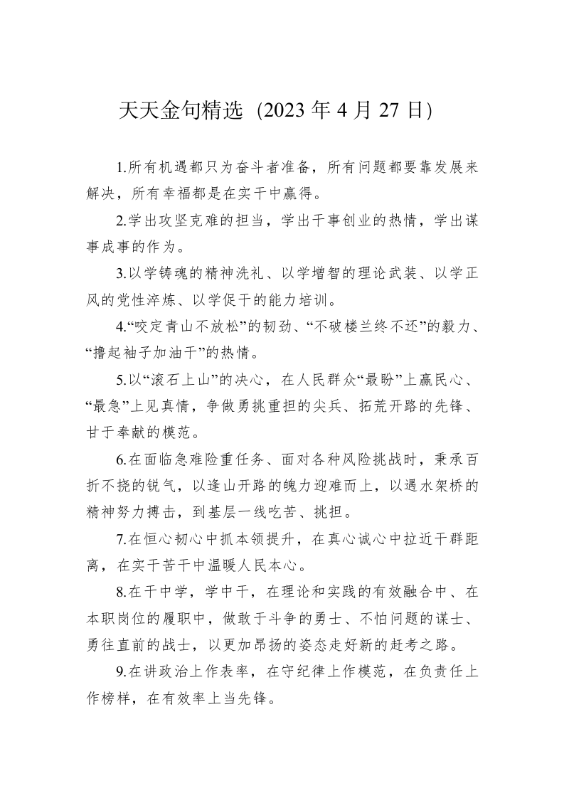 公文写作：天天金句精选（2023年4月27日） 第1页