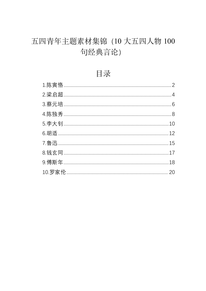 公文写作：五四青年主题素材集锦（10大五四人物100句经典言论） 第1页