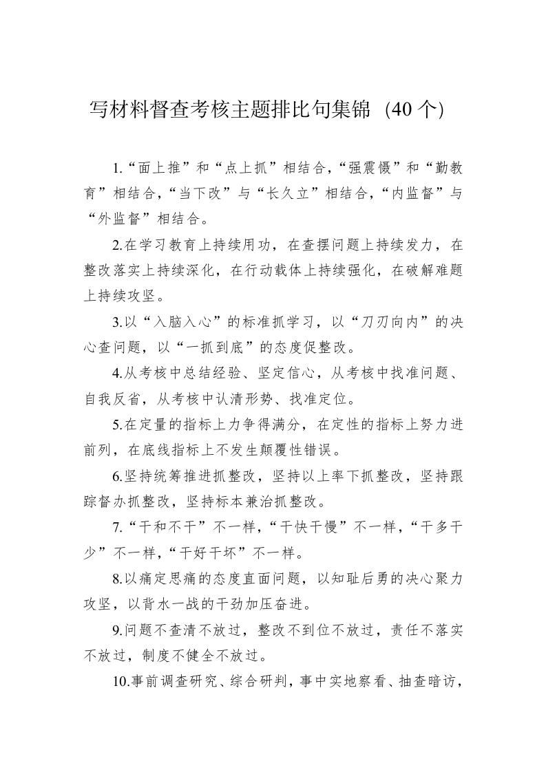 公文写作：写材料督查考核主题排比句集锦（40个） 第1页