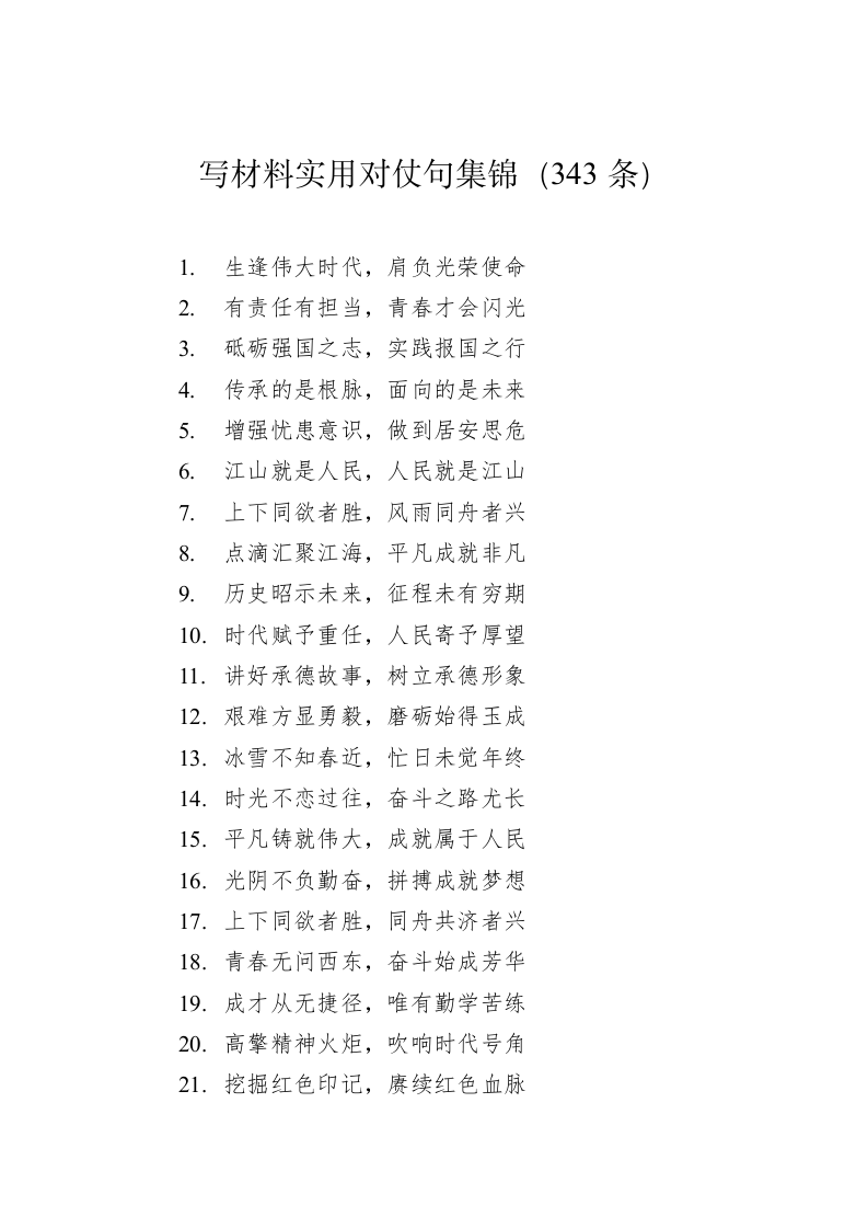 公文写作：写材料实用对仗句集锦（343条） 第1页