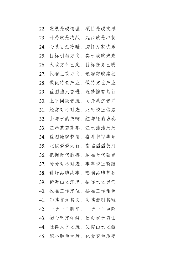 公文写作：写材料实用对仗句集锦（343条） 第2页