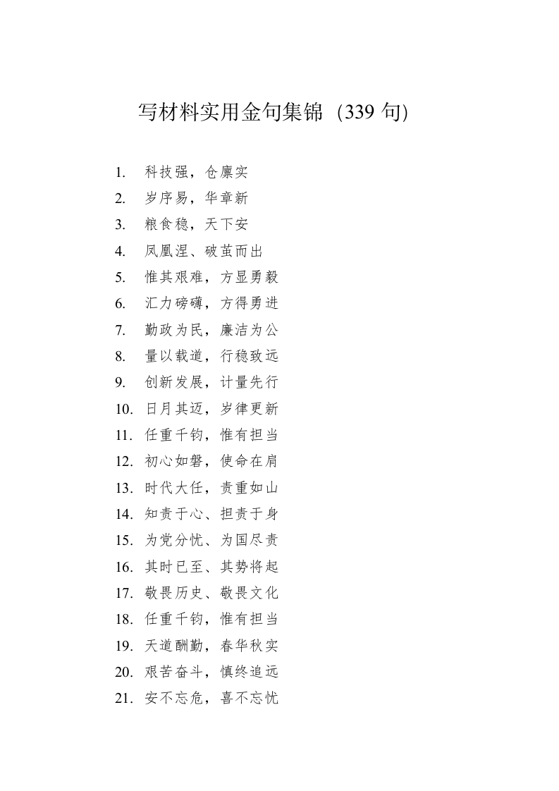 公文写作：写材料实用金句（339句） 第1页