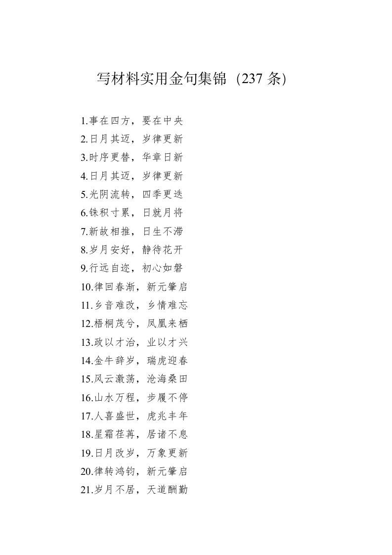 公文写作：写材料实用金句集锦（237条） 第1页