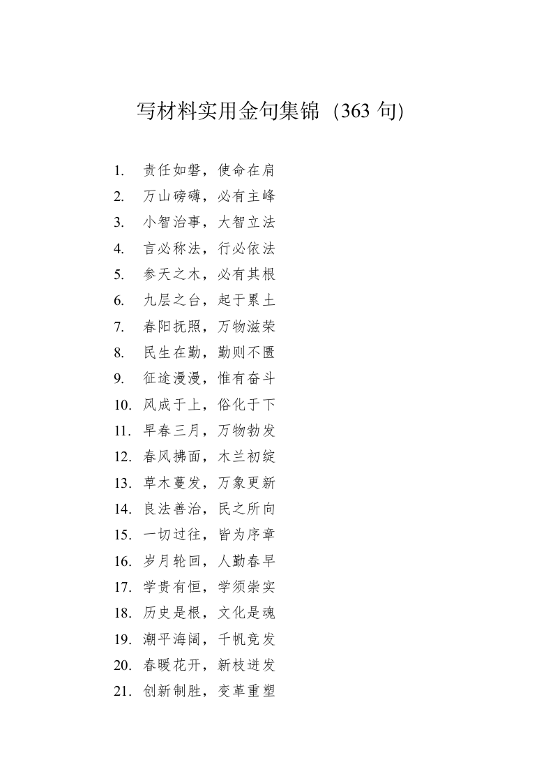 公文写作：写材料实用金句集锦（363句） 第1页