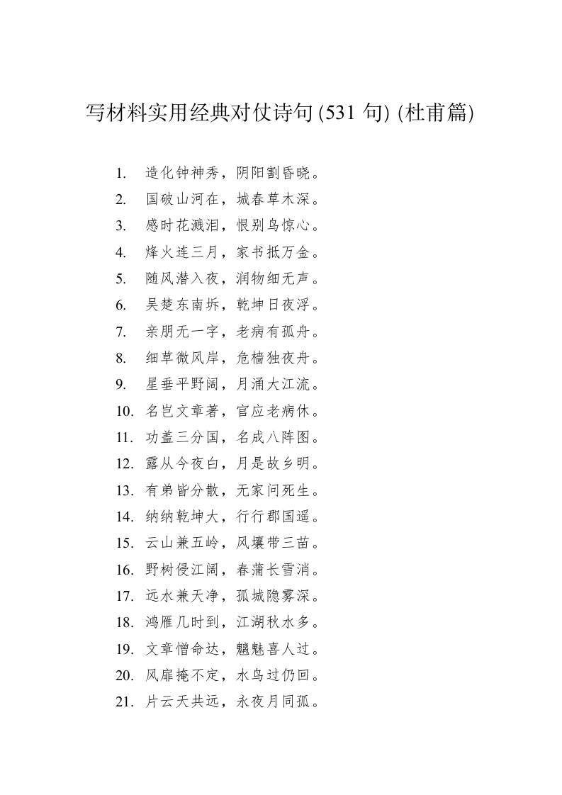 公文写作：写材料实用经典对仗诗句（531句）（杜甫篇） 第1页