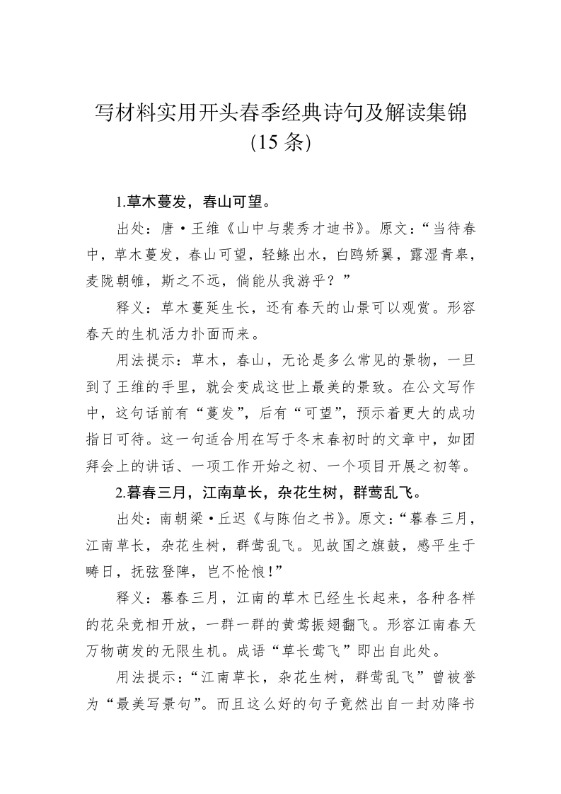 公文写作：写材料实用开头春季经典诗句及解读集锦（15条） 第1页