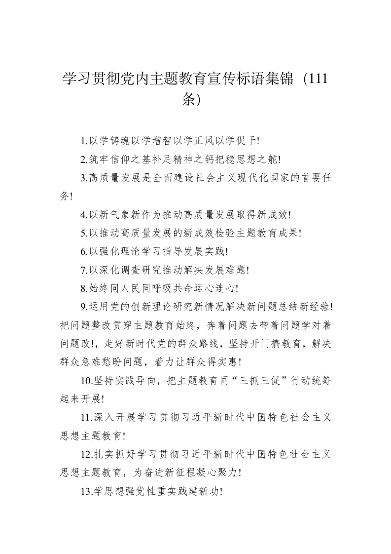 公文写作：学习贯彻党内主题教育宣传标语集锦（111条） 第1页