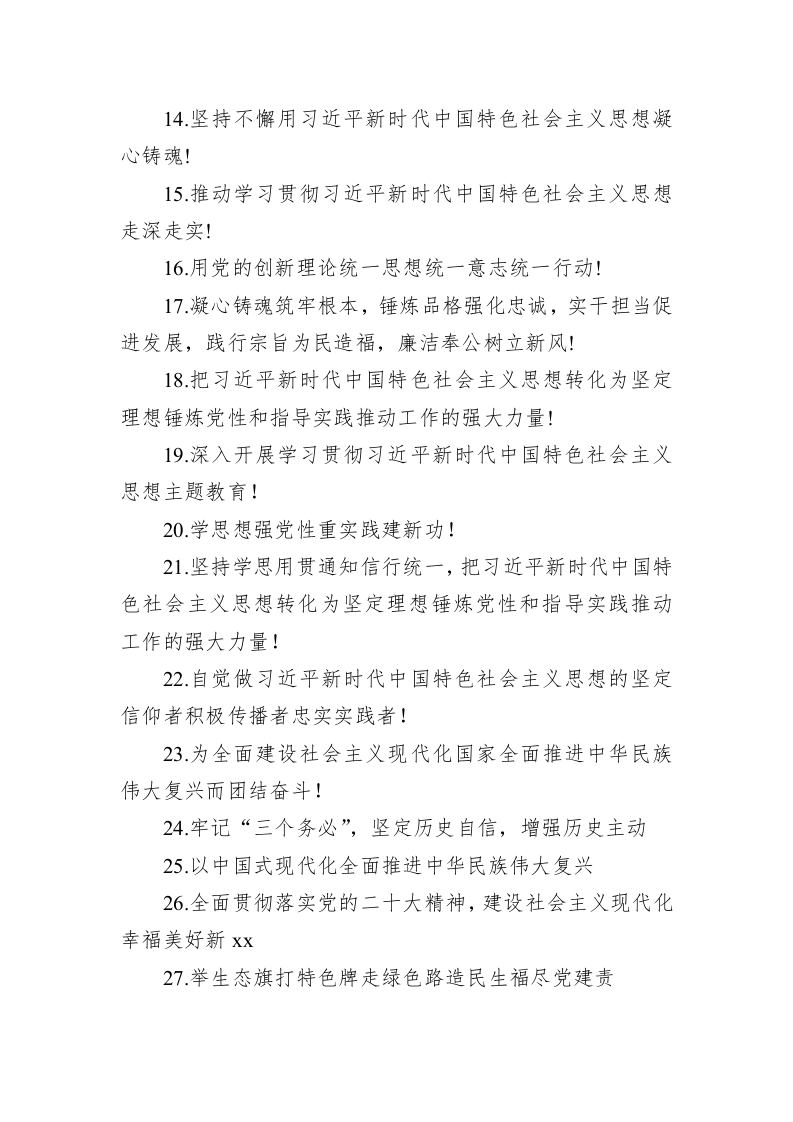 公文写作：学习贯彻党内主题教育宣传标语集锦（111条） 第2页