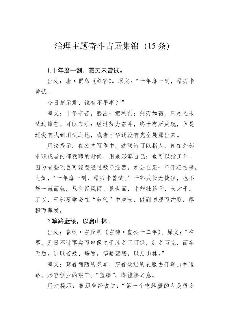 公文写作：治理主题奋斗古语集锦（15条） 第1页