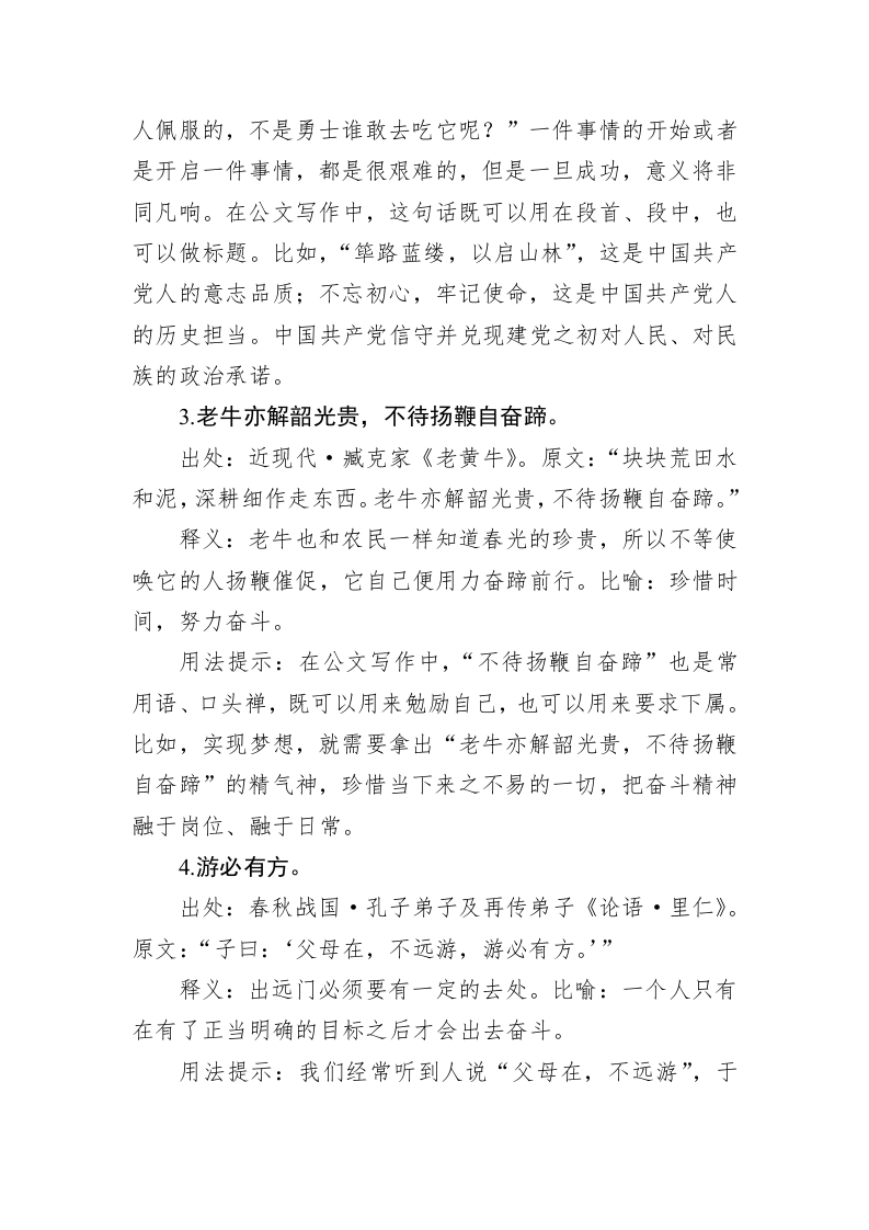 公文写作：治理主题奋斗古语集锦（15条） 第2页