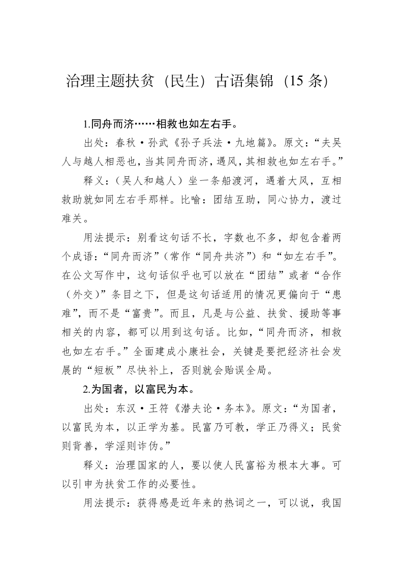 公文写作：治理主题扶贫（民生）古语集锦（15条） 第1页