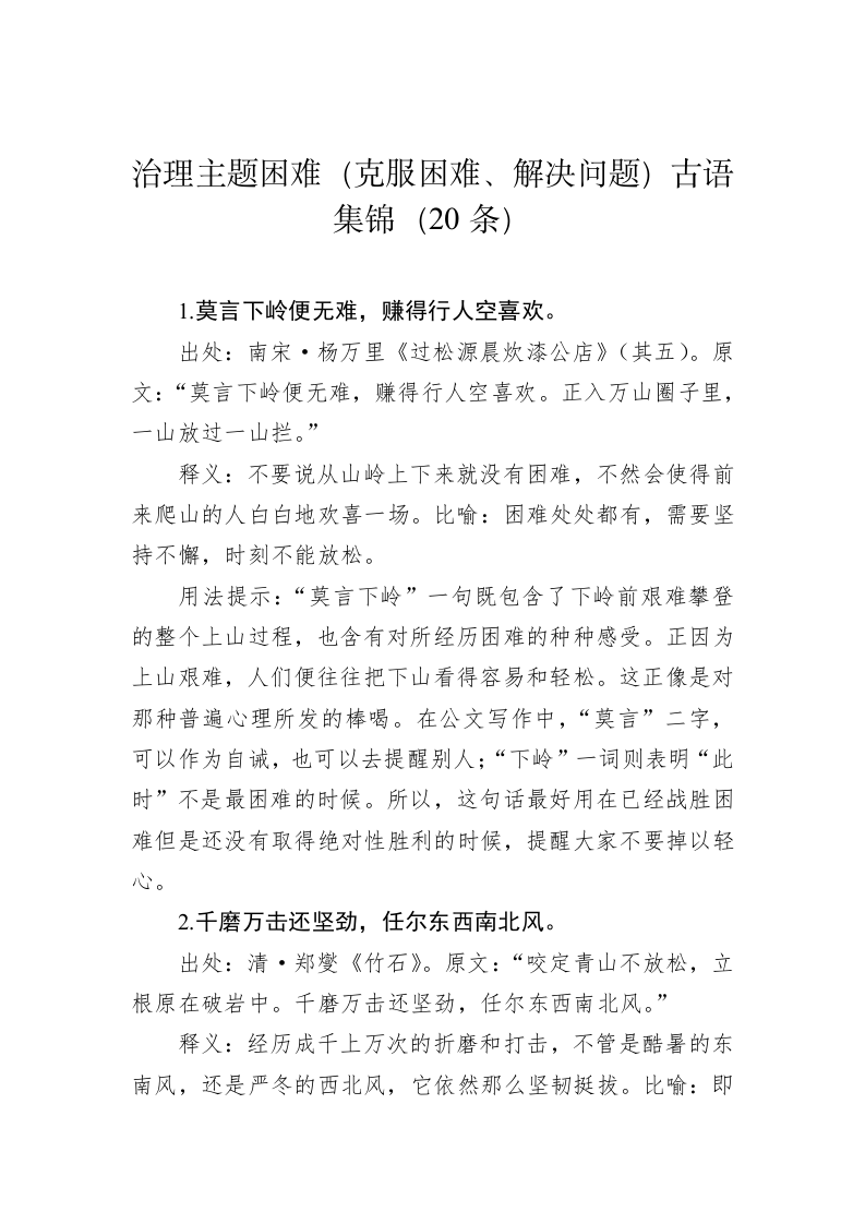 公文写作：治理主题困难（克服困难、解决问题）古语集锦（20条） 第1页