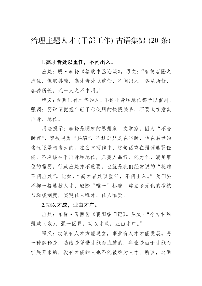 公文写作：治理主题人才（干部工作）古语集锦（20条） 第1页