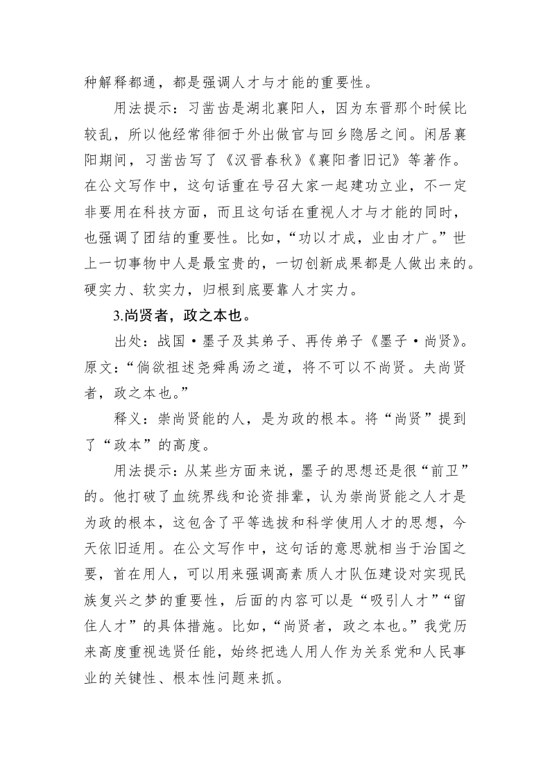 公文写作：治理主题人才（干部工作）古语集锦（20条） 第2页