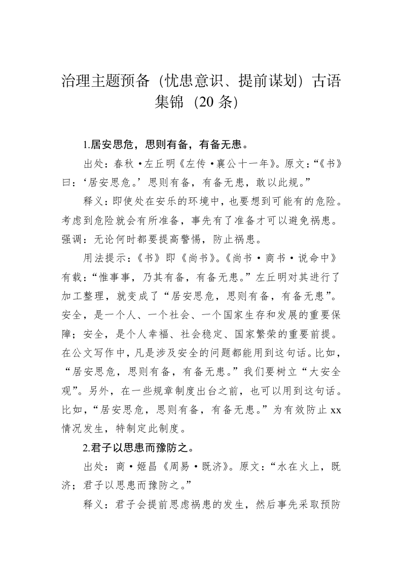 公文写作：治理主题预备（忧患意识、提前谋划）古语集锦（20条） 第1页