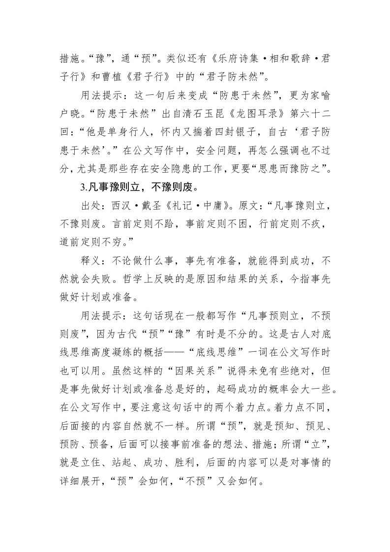 公文写作：治理主题预备（忧患意识、提前谋划）古语集锦（20条） 第2页