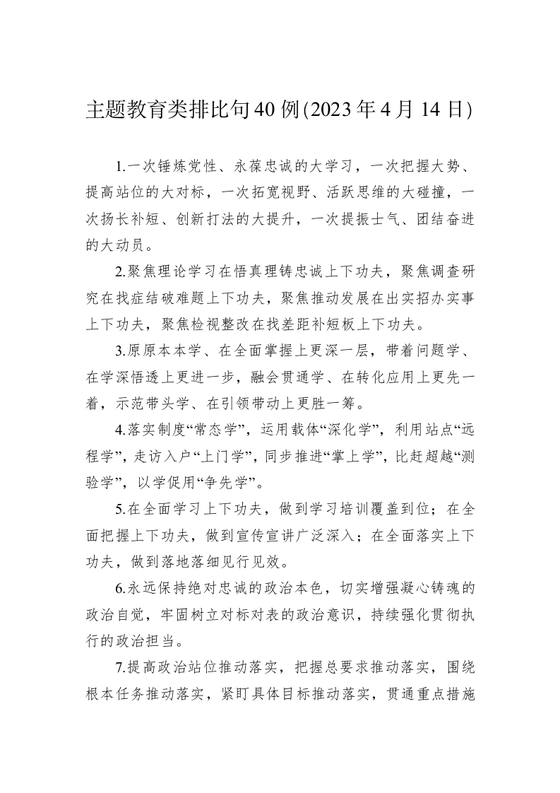公文写作：主题教育类排比句40例（2023年4月14日） 第1页