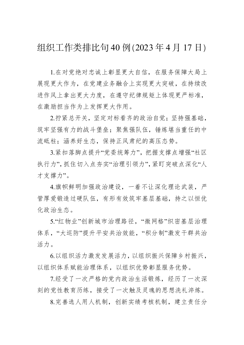 公文写作：组织工作类排比句40例（2023年4月17日） 第1页