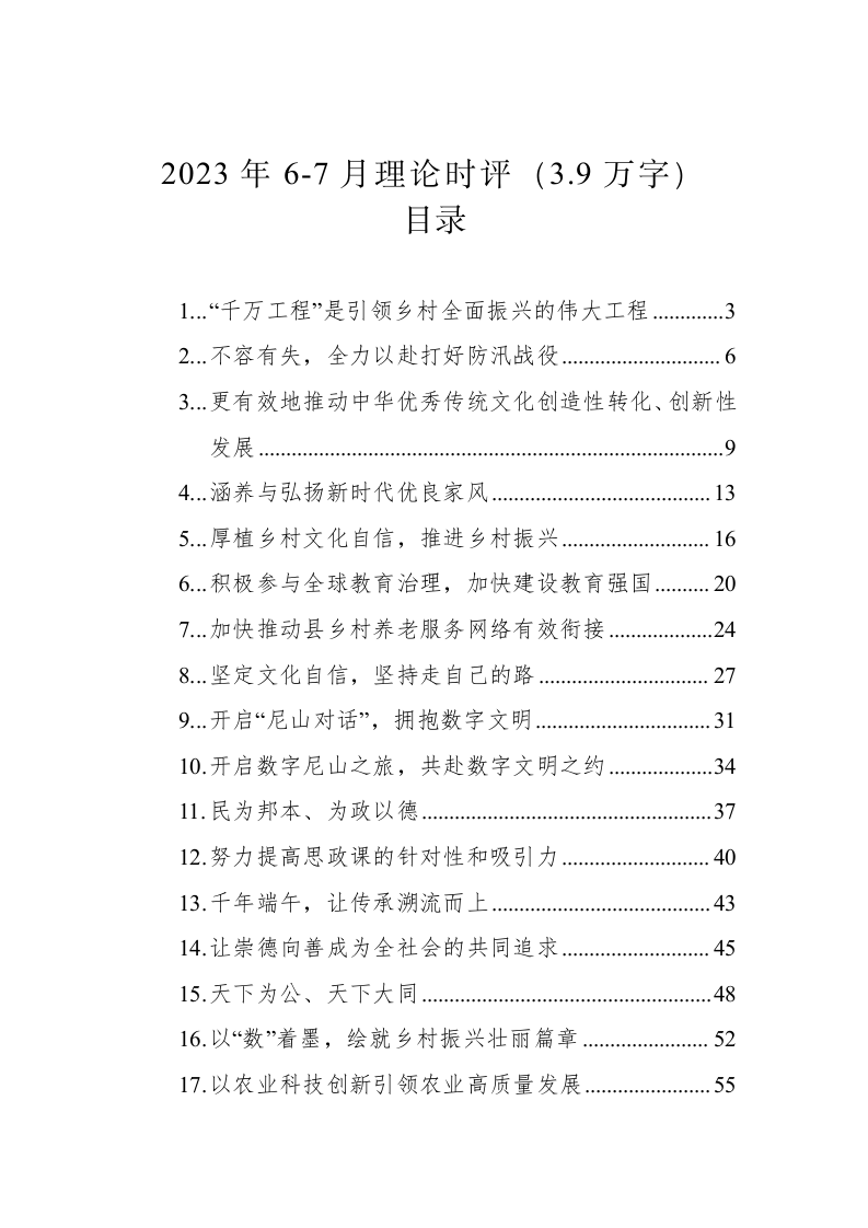 2023年6-7月理论时评（3.9万字） 第1页