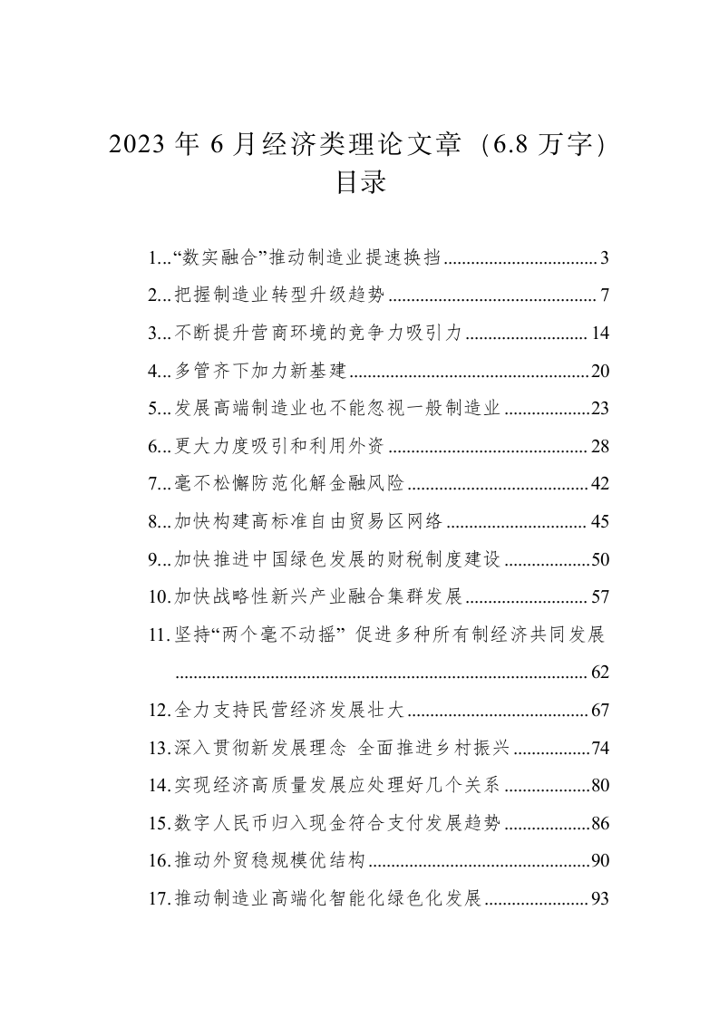 2023年6月经济类理论文章（6.8万字） 第1页