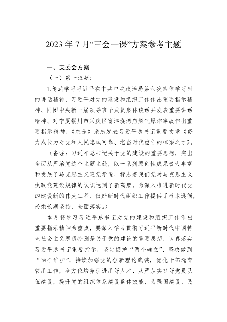 2023年7月“三会一课”方案参考主题 第1页