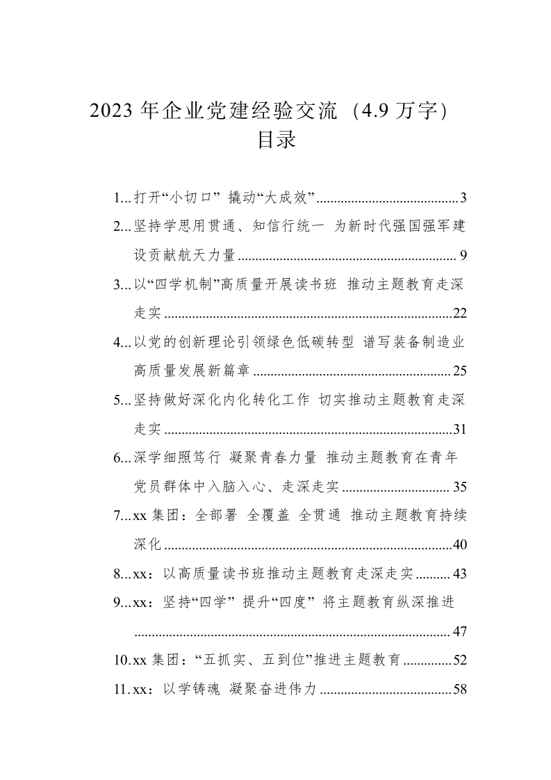 2023年企业党建经验交流（4.9万字） 第1页