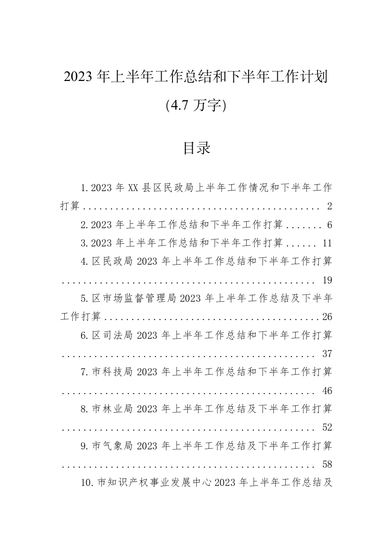 2023年上半年工作总结和下半年工作计划（4.7万字） 第1页