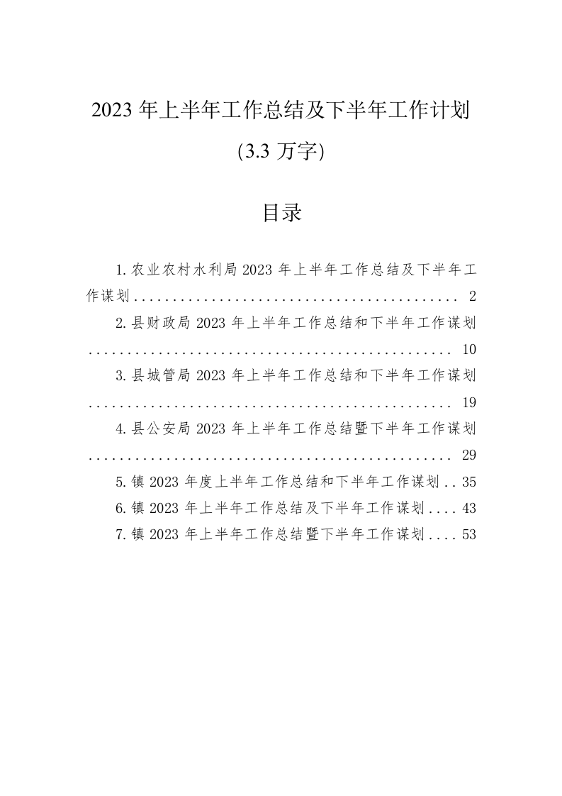 2023年上半年工作总结及下半年工作计划（3.3万字） 第1页