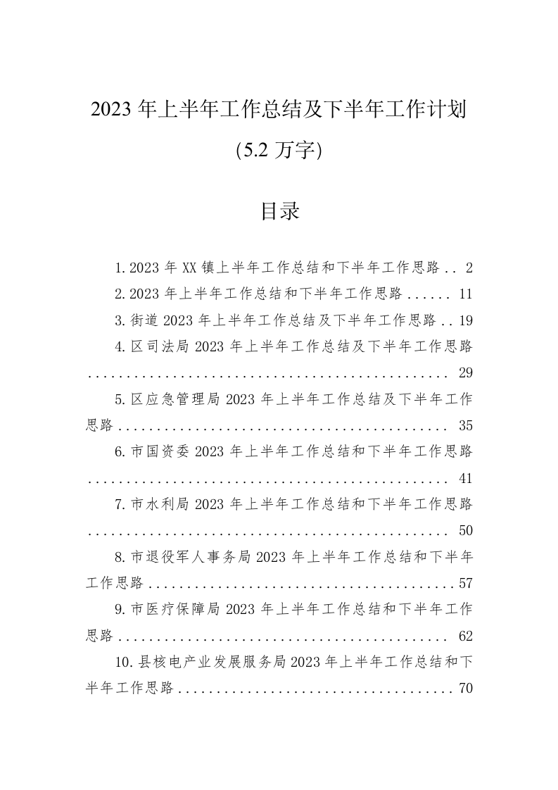 2023年上半年工作总结及下半年工作计划（5.2万字） 第1页