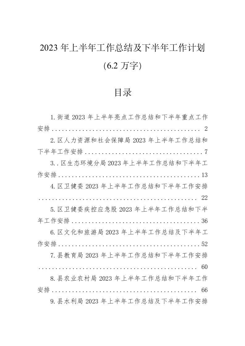 2023年上半年工作总结及下半年工作计划（6.2万字） 第1页