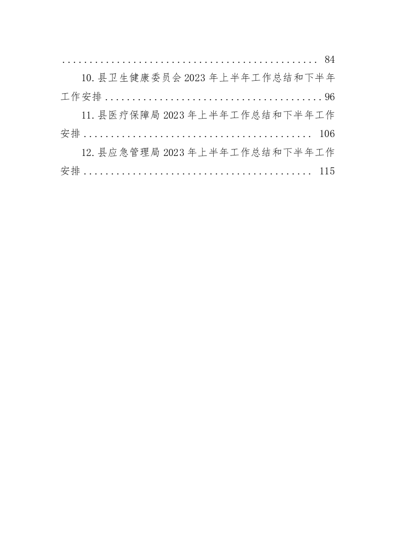 2023年上半年工作总结及下半年工作计划（6.2万字） 第2页