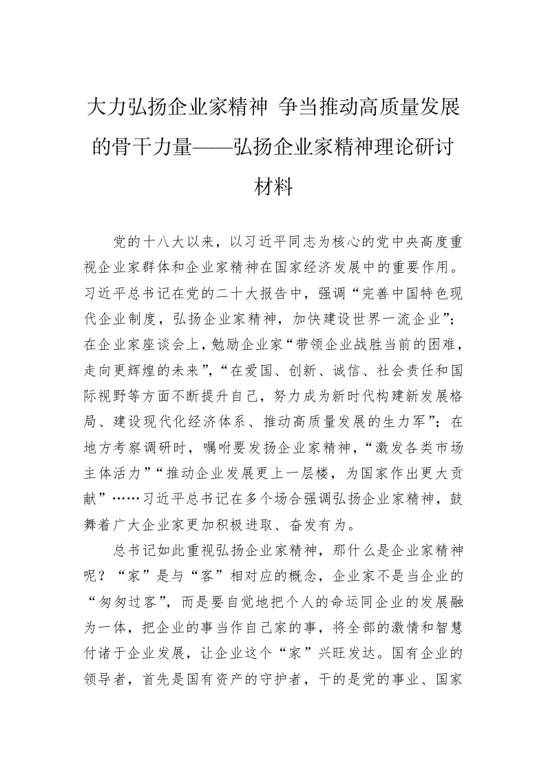 大力弘扬企业家精神+争当推动高质量发展的骨干力量——弘扬企业家精神理论研讨材料 第1页