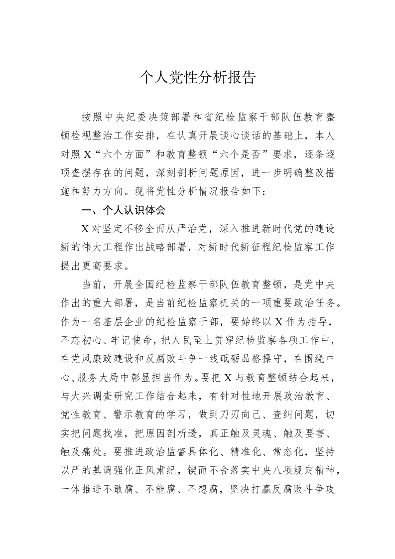个人党性分析报告 第1页