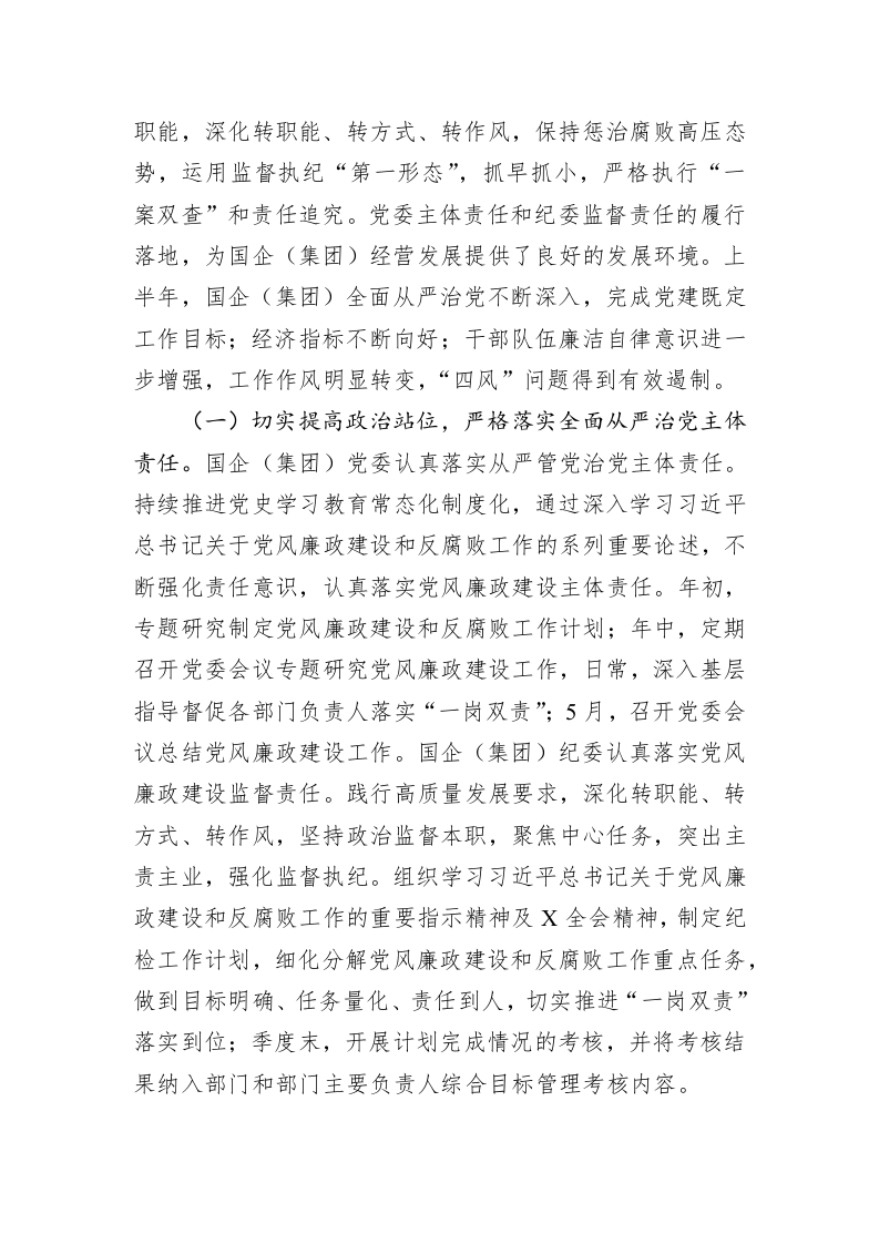 国企党委2023年上半年政治生态分析研判报告 第2页