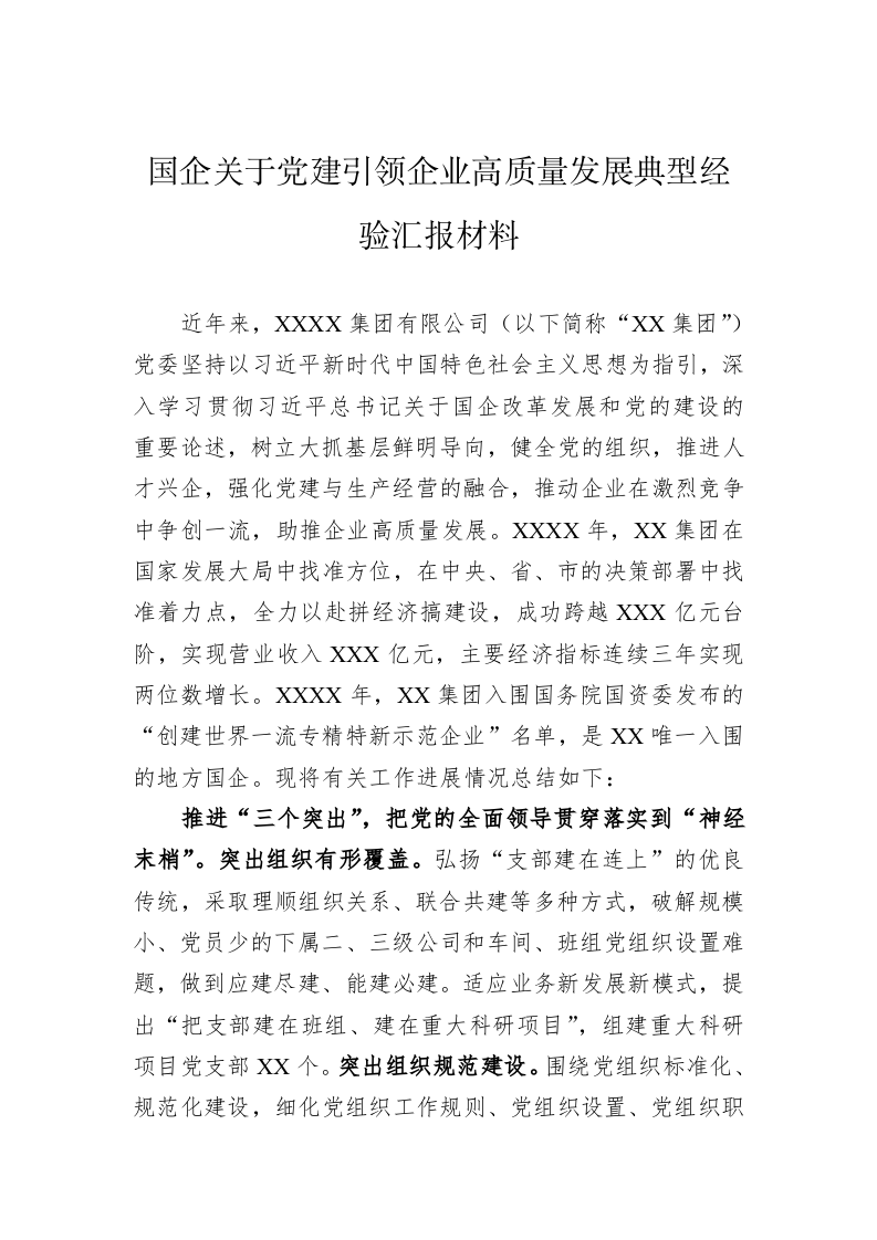 国企关于党建引领企业高质量发展典型经验汇报材料 第1页