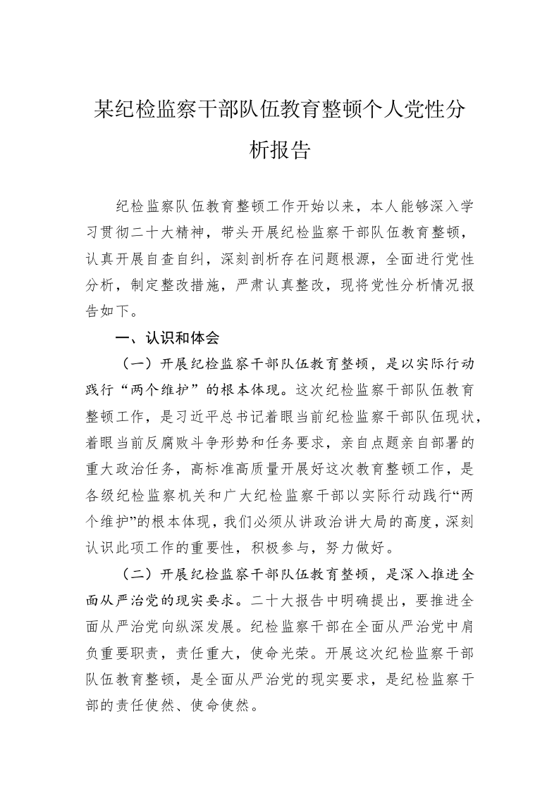某纪检监察干部队伍教育整顿个人党性分析报告 第1页
