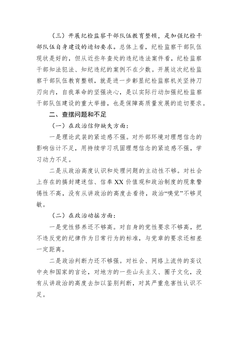 某纪检监察干部队伍教育整顿个人党性分析报告 第2页