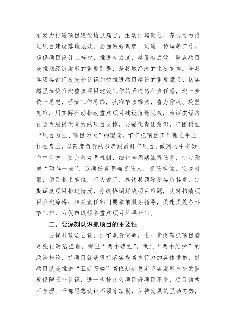 县委书记在县2023年重点项目前期预备项目工作推进会上的讲话 第2页