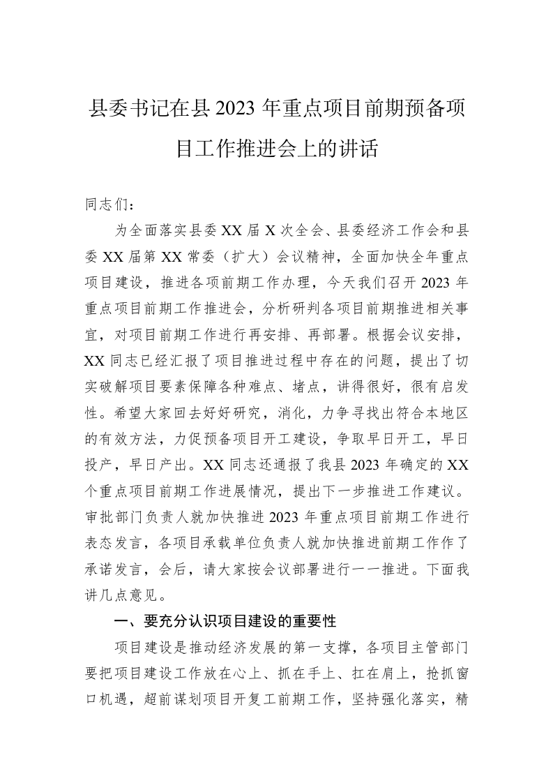 县委书记在县2023年重点项目前期预备项目工作推进会上的讲话 第1页