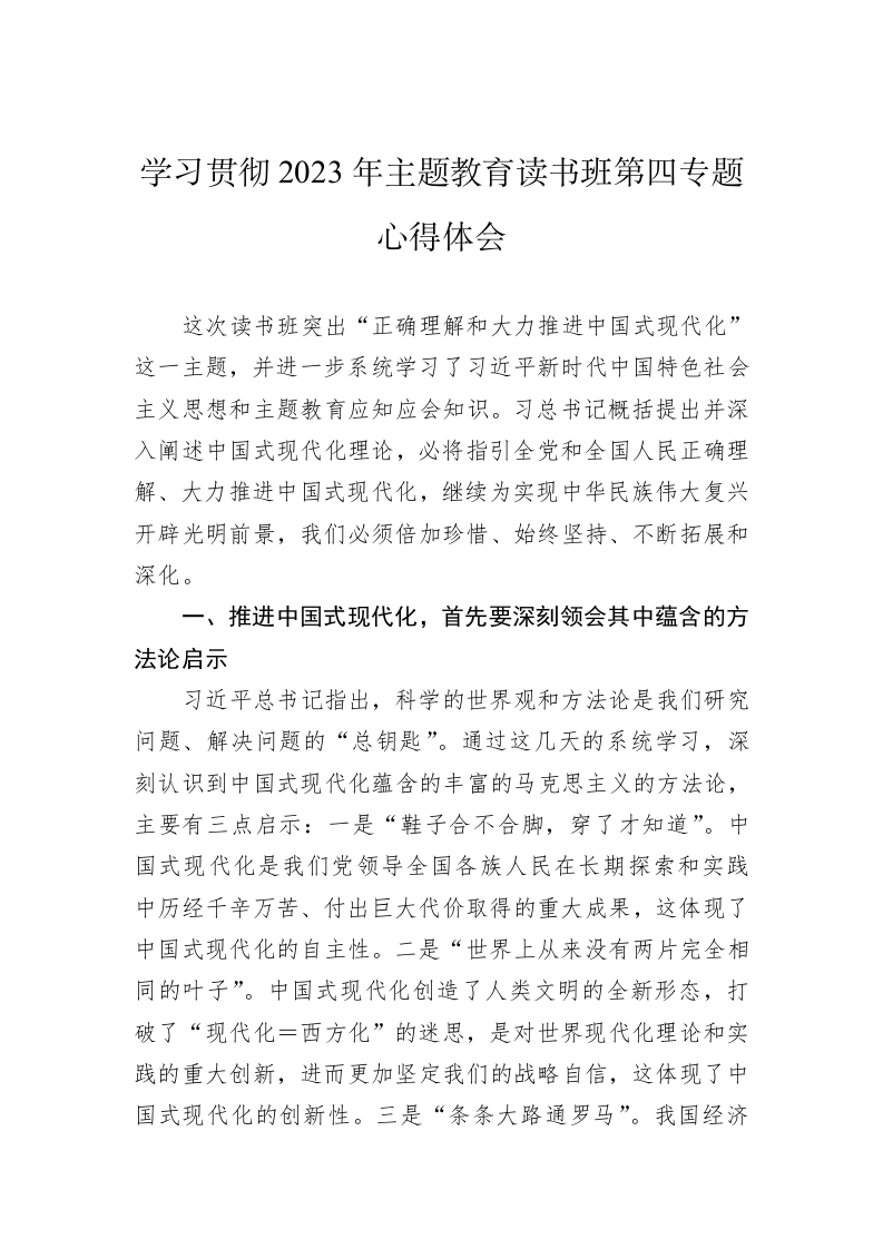 学习贯彻2023年主题教育读书班第四专题心得体会 第1页